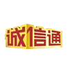 誠信通
